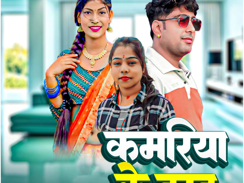 Kamariya Ke Darad (Single)