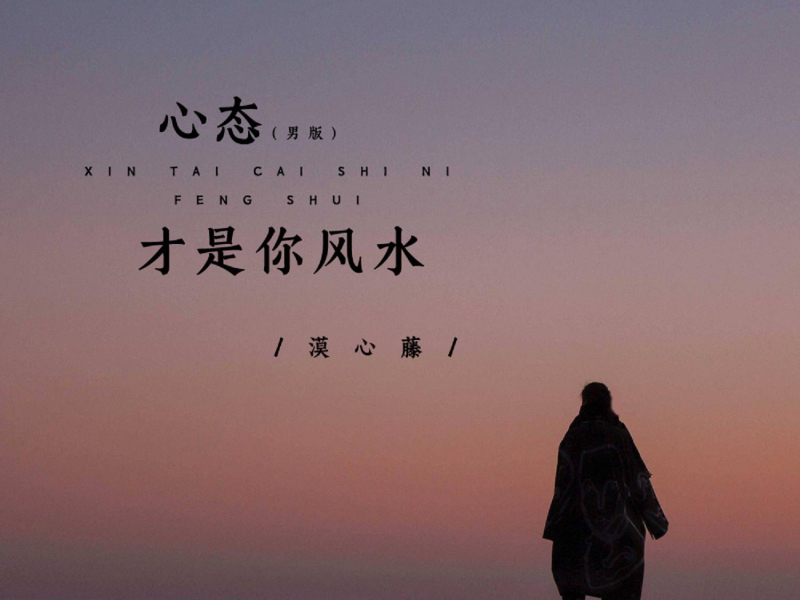 心态才是你风水 (男版) (Single)