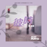彼时 电视剧《我的真朋友》插曲 (Single)