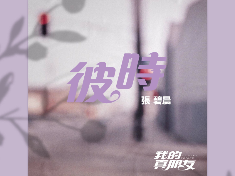 彼时 电视剧《我的真朋友》插曲 (Single)