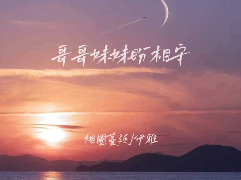 哥哥妹妹盼相守 (Single)