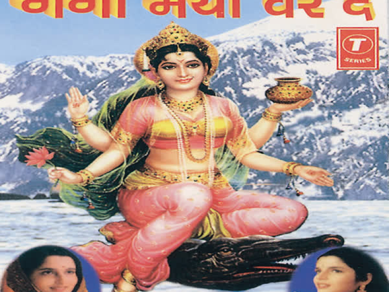 Ganga Maiya Var De