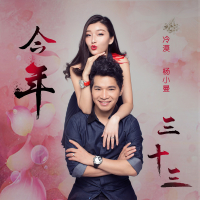 今年三十三 (Single)