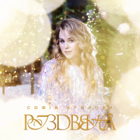 Різдвяна (Single)