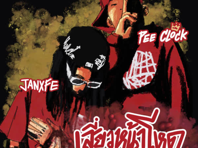 เสี่ยวหน้าโหด (Single)