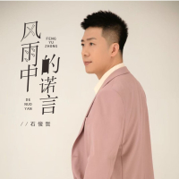 风雨中的诺言 (EP)