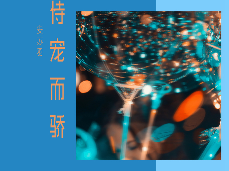 恃宠而骄 (Single)