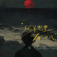 就算兜里没有一分钱 (Single)