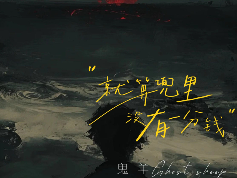 就算兜里没有一分钱 (Single)