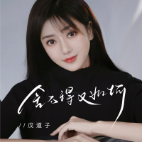 舍不得又如何 (Single)