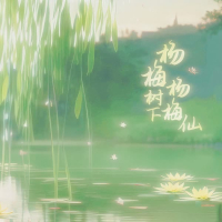 杨梅树下杨梅仙 (Single)