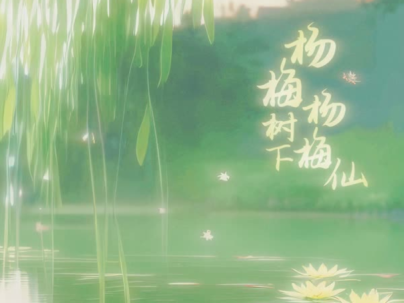 杨梅树下杨梅仙 (Single)