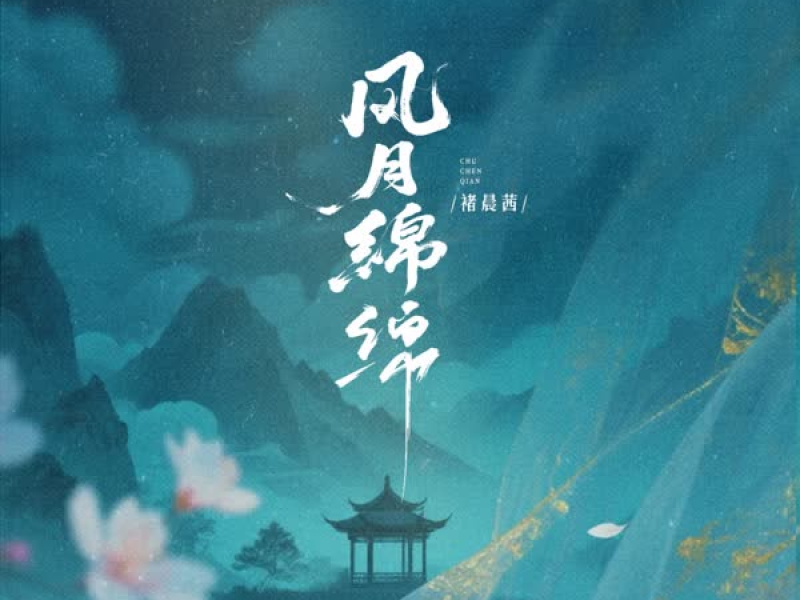 风月绵绵 (Single)