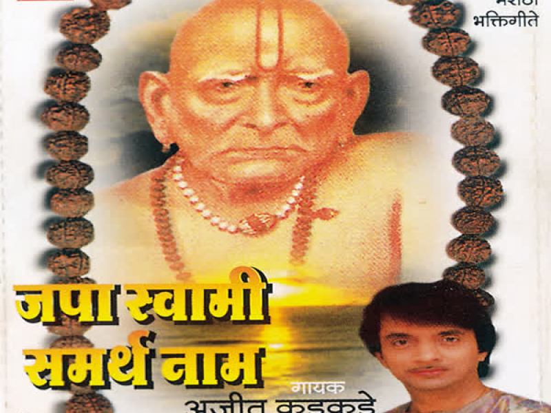 Japa Swami Samarth Naam