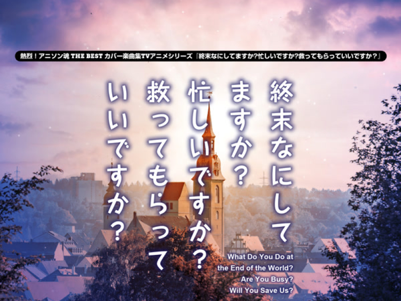 熱烈！アニソン魂 THE BEST カバー楽曲集 TVアニメシリーズ『終末なにしてますか? 忙しいですか? 救ってもらっていいですか?』 (Single)