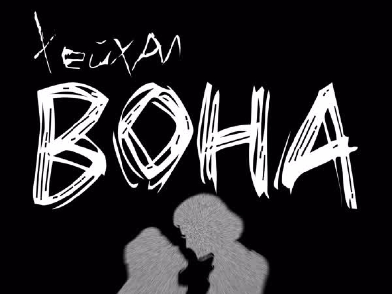 Вона (Single)
