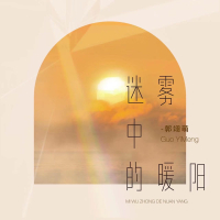 迷雾中的暖阳 (Single)