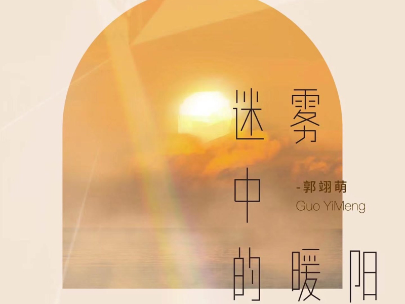 迷雾中的暖阳 (Single)