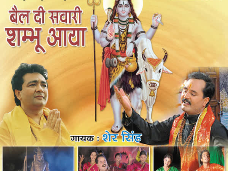 Bail Di Sawaari Shambhu Aaya