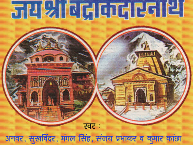 Jai Shree Badri Kedar Nath (EP)