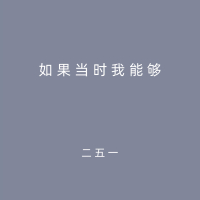 如果当时我能够 (Single)