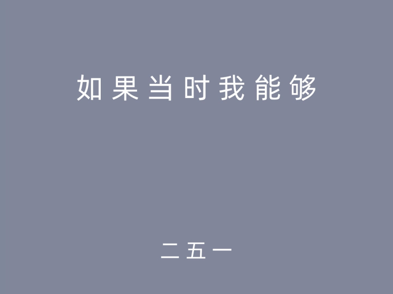 如果当时我能够 (Single)