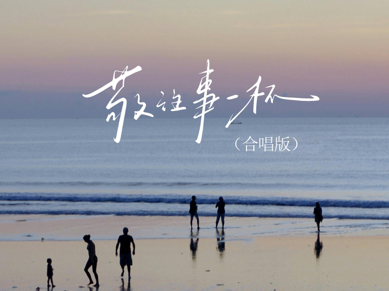 敬往事一杯 (合唱版) (Single)