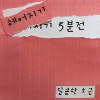 헤어지기 5분 전 (Single)