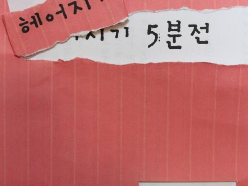 헤어지기 5분 전 (Single)