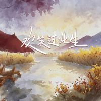 欢笑过此生 (粤语金曲DJ浩然版) (Single)