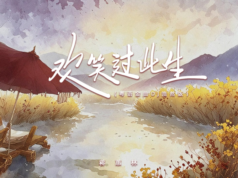 欢笑过此生 (粤语金曲DJ浩然版) (Single)