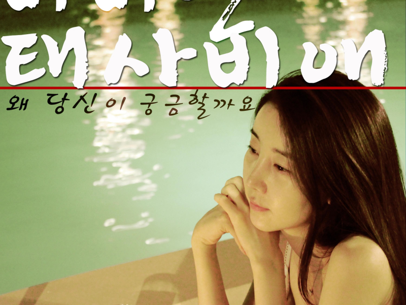 필승불패 프로젝트 2 (Single)