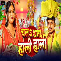 Chala Dhani Hali Hali (Single)