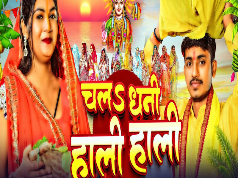 Chala Dhani Hali Hali (Single)