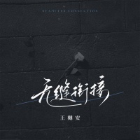 无缝衔接 (Single)