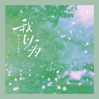 我以为 (Single)