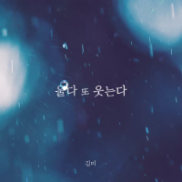 울다 또 웃는다 (Single)