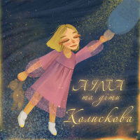 Колискова (Single)
