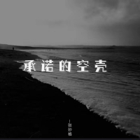 承诺的空壳 (Single)