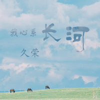 我心系长河 (Single)