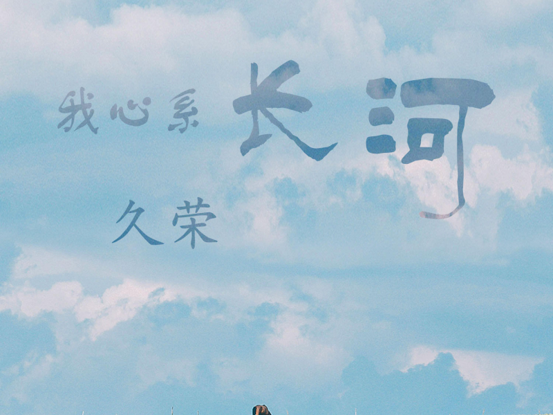 我心系长河 (Single)