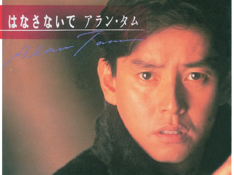 復黑王擁抱(日文 VINYL) - 譚詠麟 (EP)