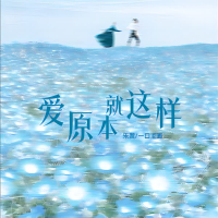 爱原本就这样 (Single)