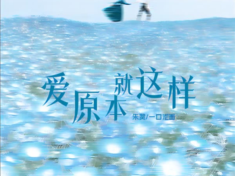 爱原本就这样 (Single)