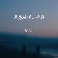 我愿跪佛三千年 (EP)