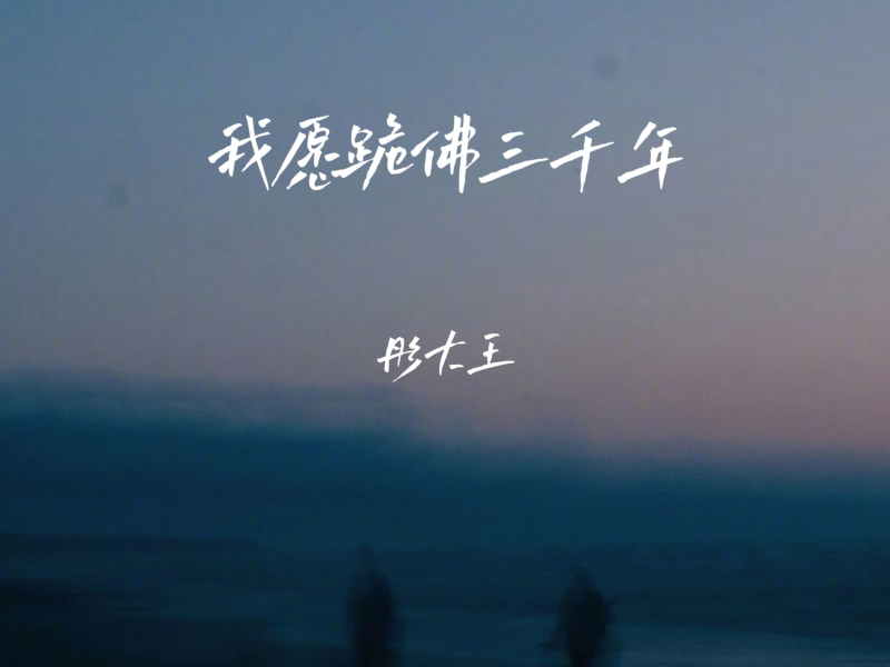 我愿跪佛三千年 (EP)