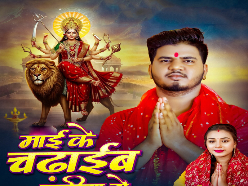 Mai Ke Chadhaib Chunariya Ho (Single)