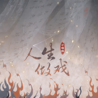 人生做戏 (Single)