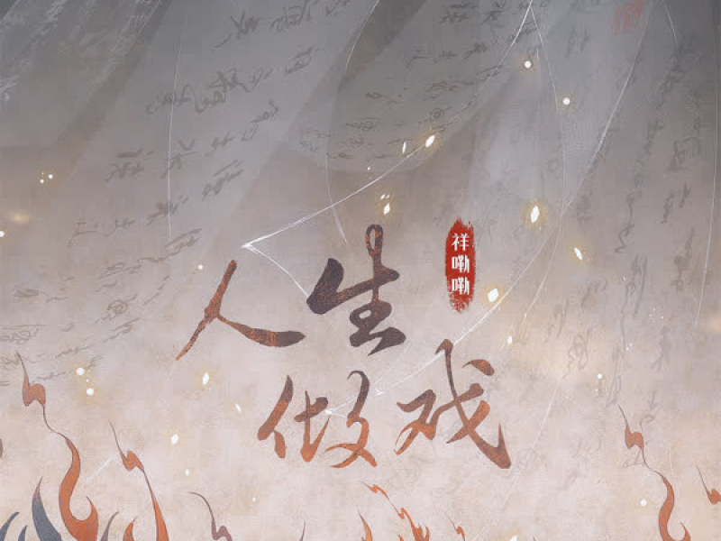 人生做戏 (Single)