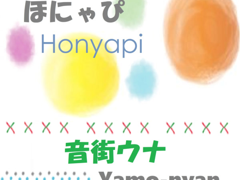 ほにゃぴ (Single)